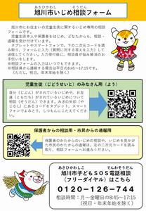 旭川市いじめ相談フォームのチラシ