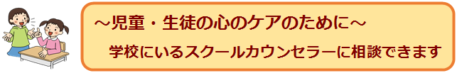 スクールカウンセラーに相談できます