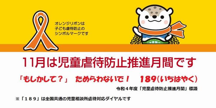 児童虐待防止推進月間