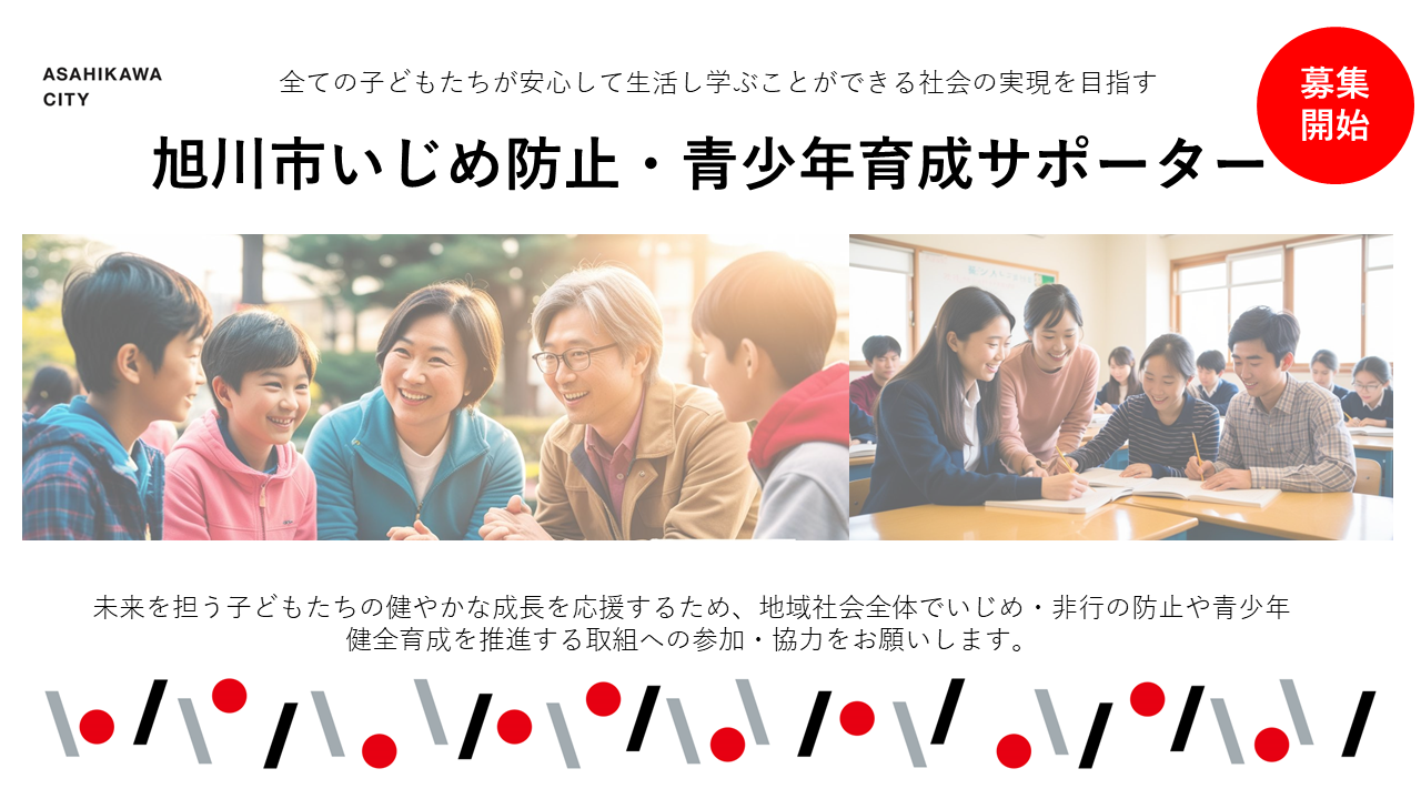 いじめ防止・青少年育成サポーター