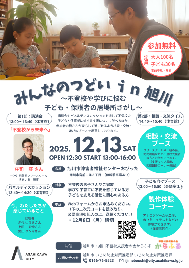 不登校支援イベントチラシ