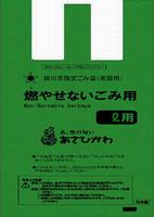 燃やせないごみ指定袋