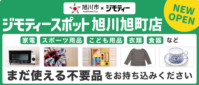 ジモティースポット旭川旭町店