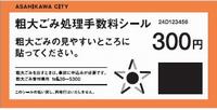 粗大ごみ処理手数料シール(300円)