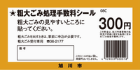 粗大ごみ手数料シール300円