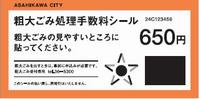 粗大ごみ処理手数料シール(650円)