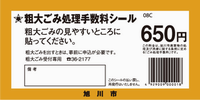 粗大ごみ手数料シール650円