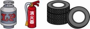 ガスボンベ、消火器、タイヤ