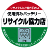 使用済みバッテリーリサイクル協力店