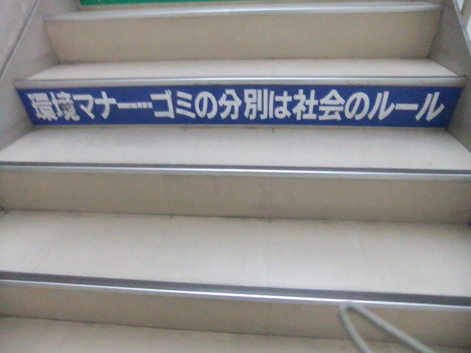 階段への啓発表示