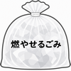 燃やせる
