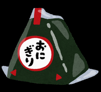 おにぎり