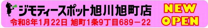 ジモティースポット旭川旭町店NEWOPEN2