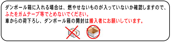 段ボールのふたはガムテープでとめない