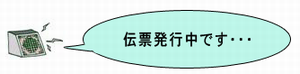 伝票発行中の音声内容画像