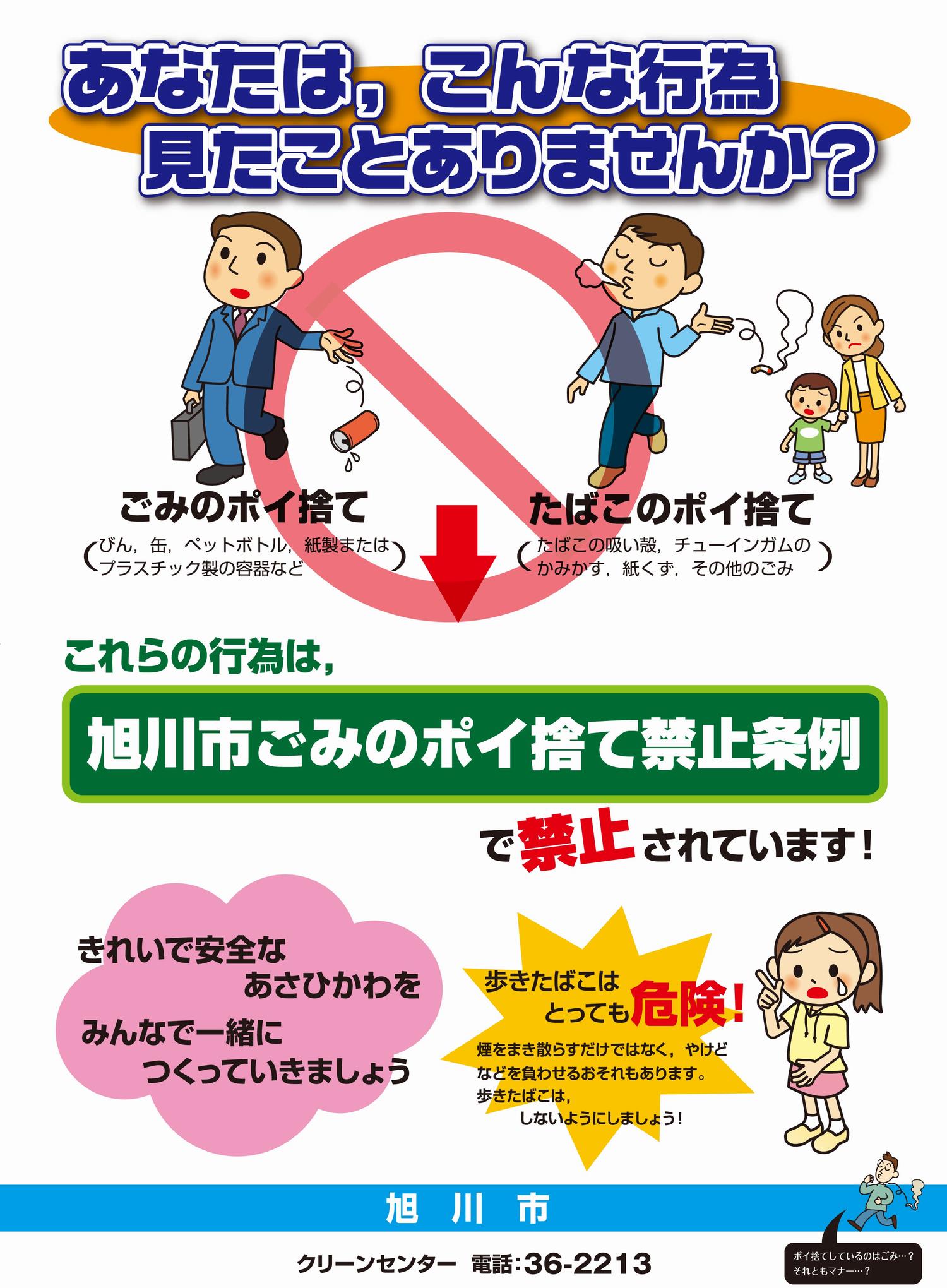 ごみのポイ捨て禁止啓発ポスター