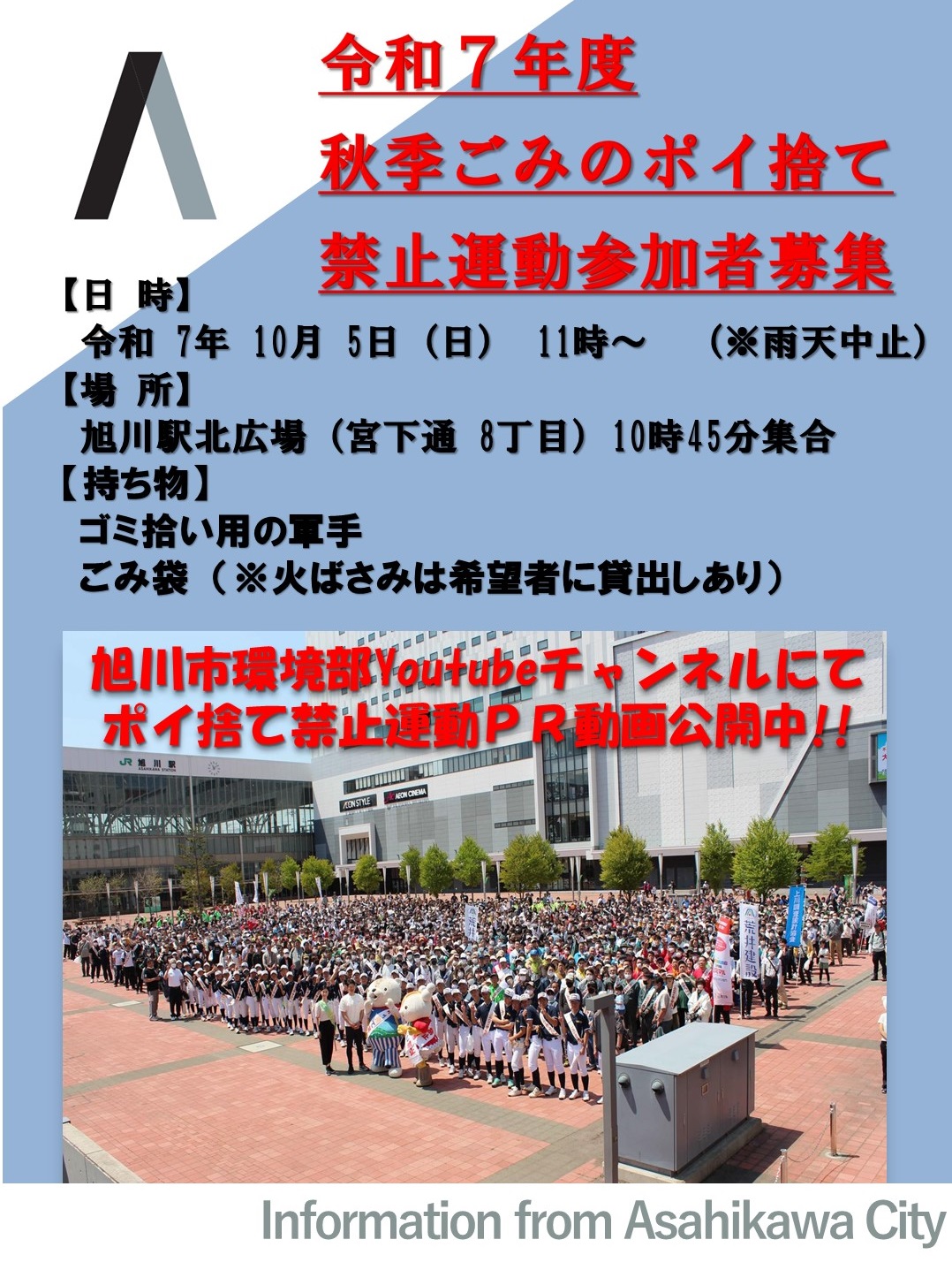 ポイ捨て禁止運動ごみ拾いの御案内