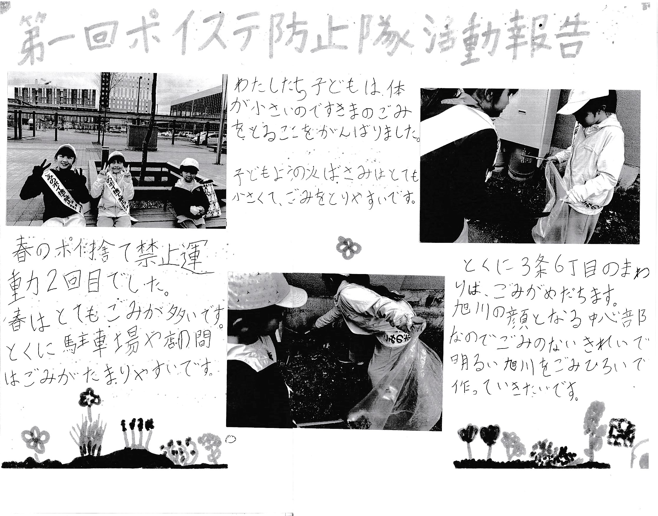 ポイ捨て防止隊通信1
