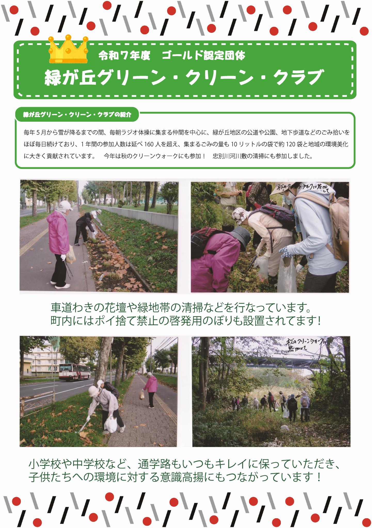 緑が丘グリーンクリーンクラブ