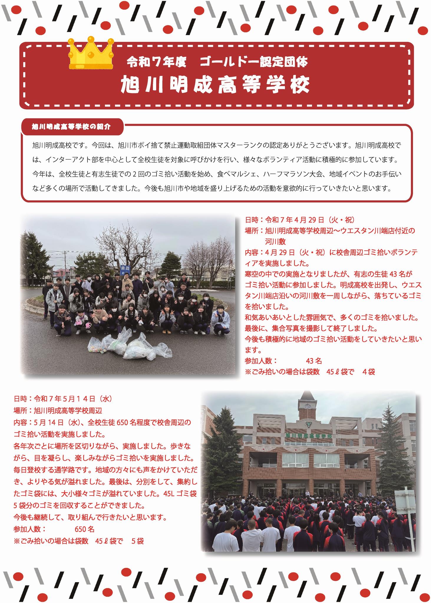 旭川明成高等学校