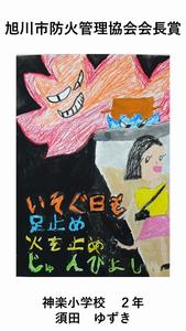 旭川市防火管理協会会長賞の作品