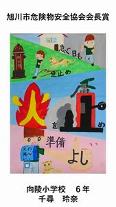 旭川市危険物安全協会会長賞の作品