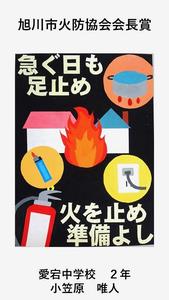 旭川市火防協会会長賞の作品