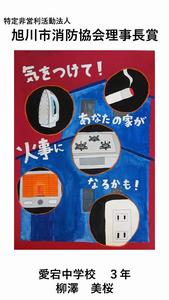 旭川市消防協会理事長賞の作品