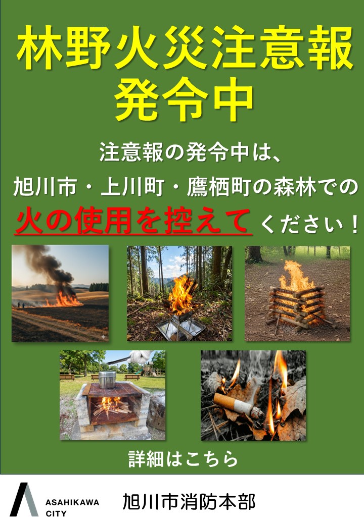林野注意報発令中