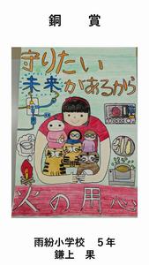 小学校高学年の部　銅賞の作品