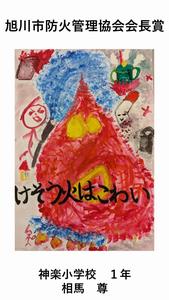 旭川市防火管理協会会長賞の作品