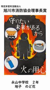 旭川市消防協会理事長賞の作品