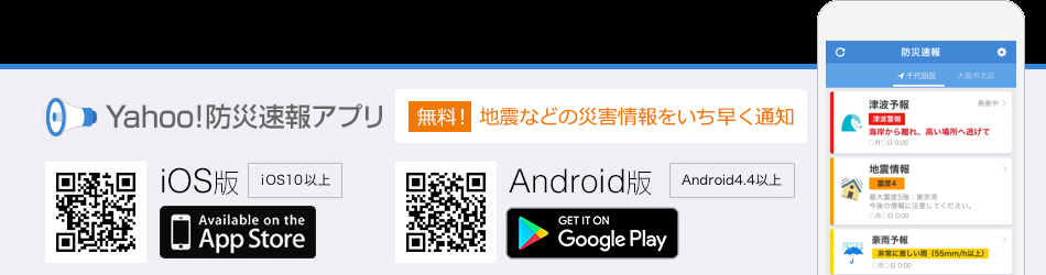 Yahoo!防災速報アプリダウンロード