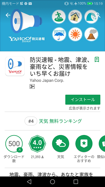 Yahoo!防災速報メイン画面