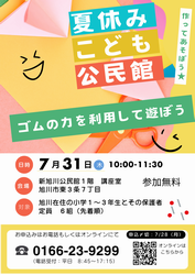 新旭川公民館「夏休み子ども公民館」
