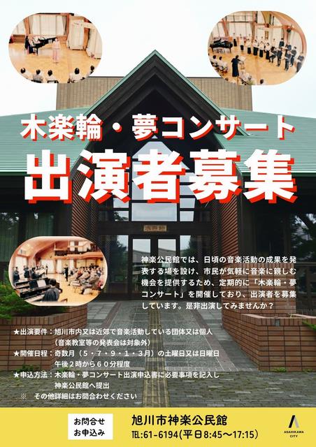 yume_concert_shutsuen_boshu