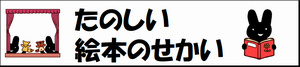 たのしい絵本のせかい