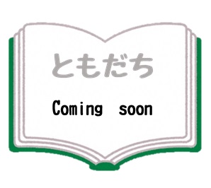 ともだち