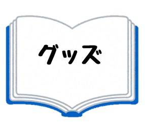 グッズ