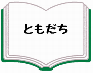 ブラリーのともだち
