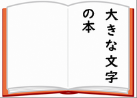 大活字本（大きな文字の本）