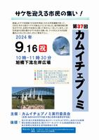 2024カムイチェプノミ