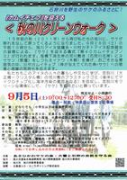 2026秋のクリーンウォーク表
