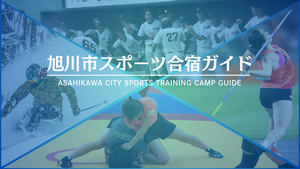 合宿ガイド