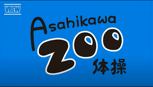 Asahikawa Zoo体操