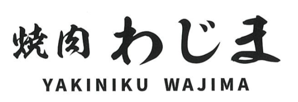 わじま