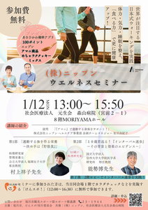 ニップンウエルネスセミナー1.12