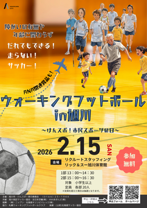 ウォーキングフットボール