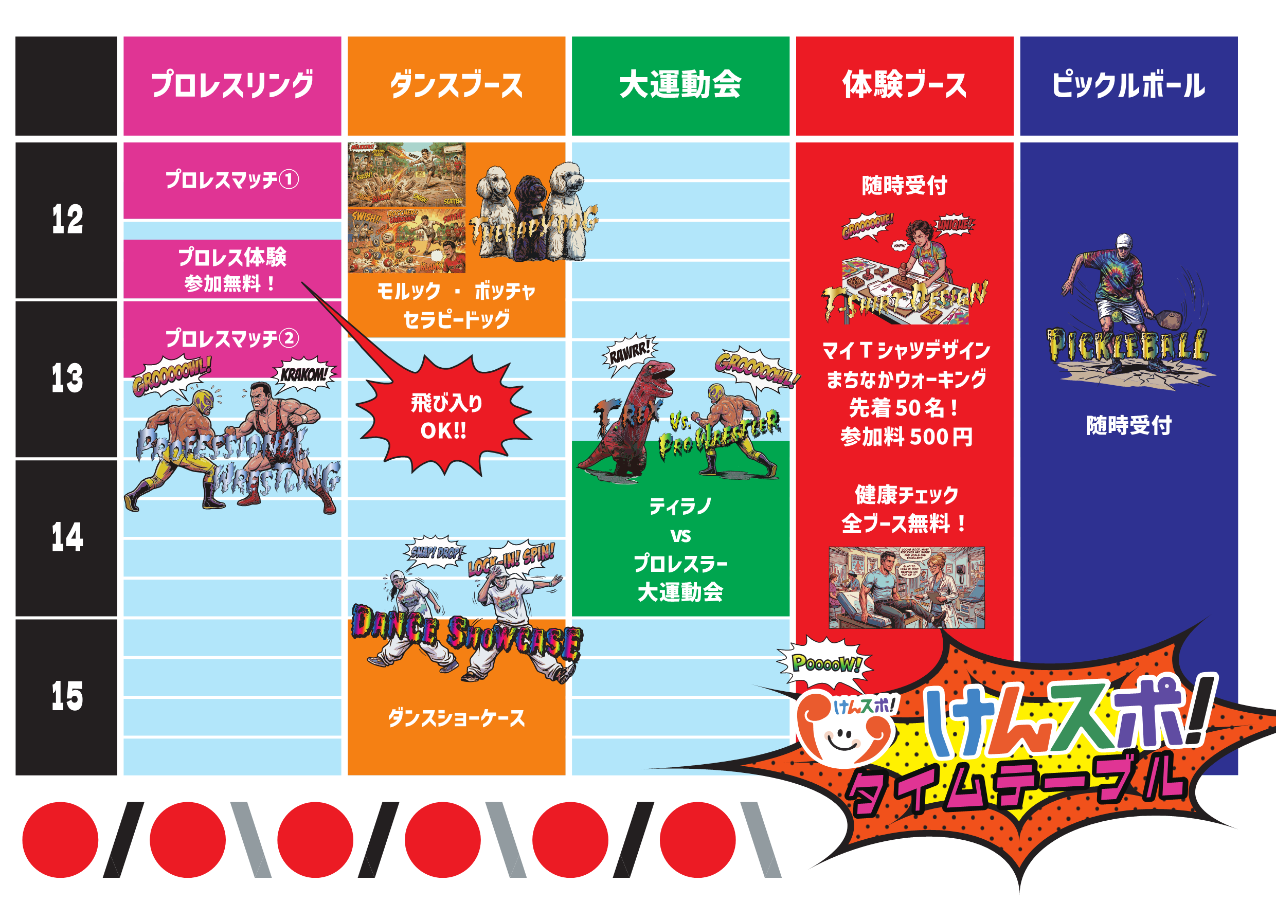 タイムスケジュール
