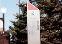 史跡等表示板